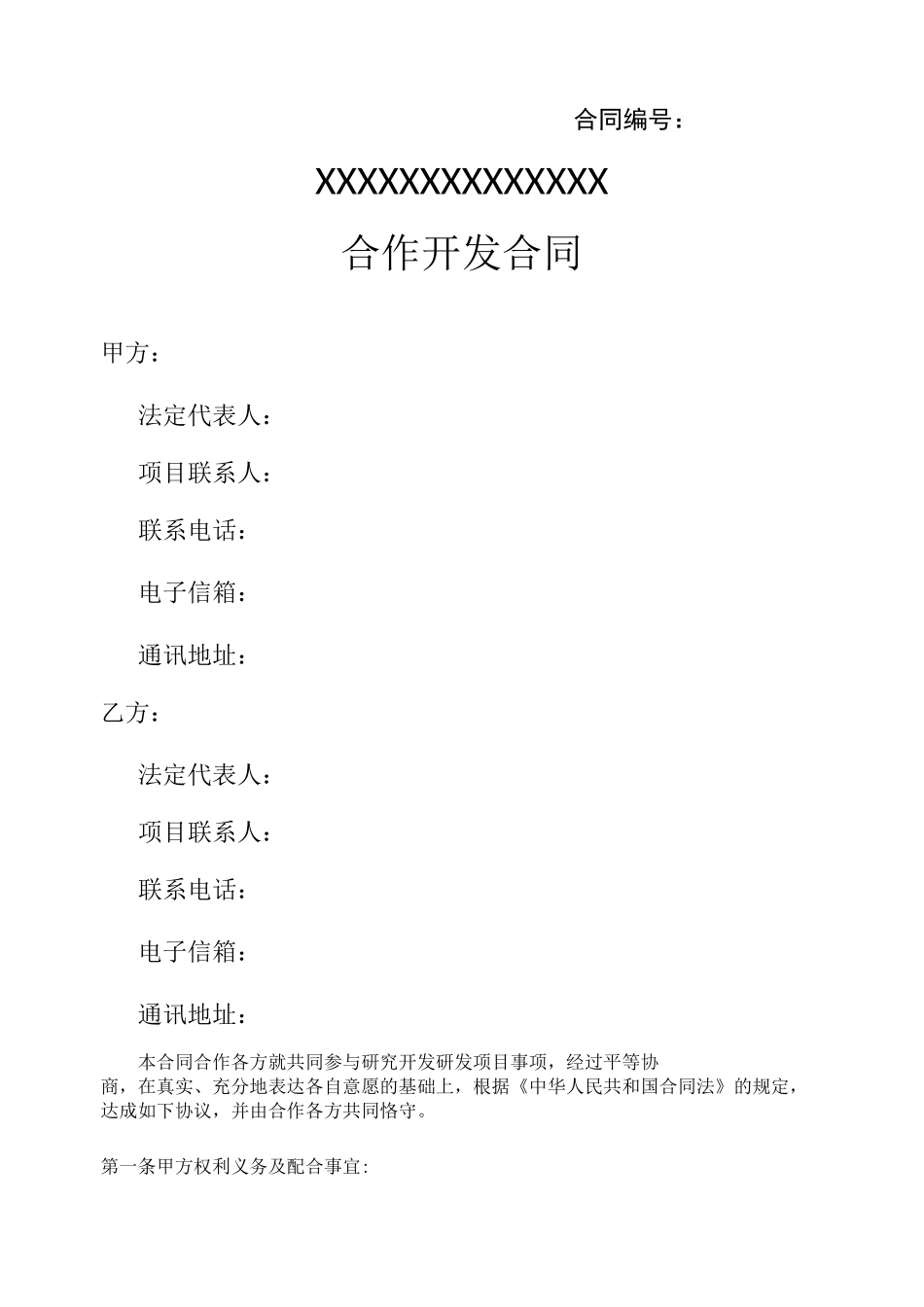 产品开发合同_第1页