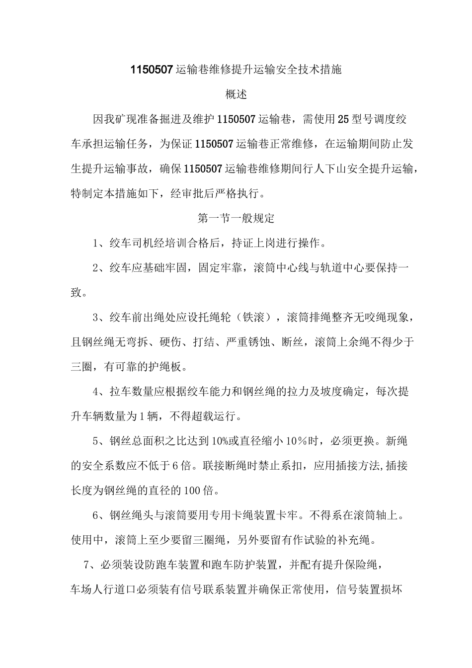 调度绞车使用安全技术措施_第3页