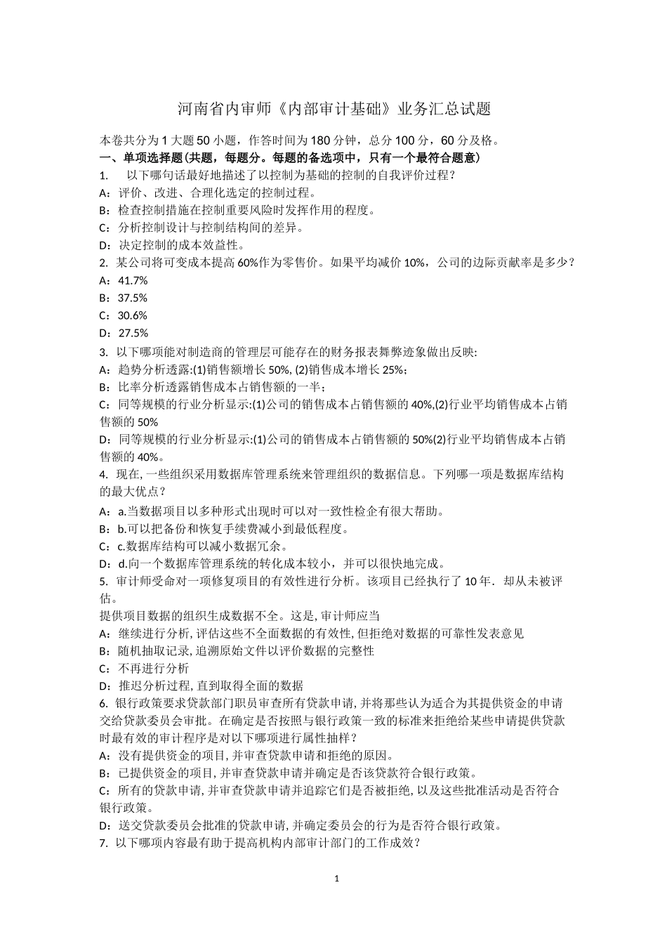 河南省内审师《内部审计基础》业务汇总试题_第1页