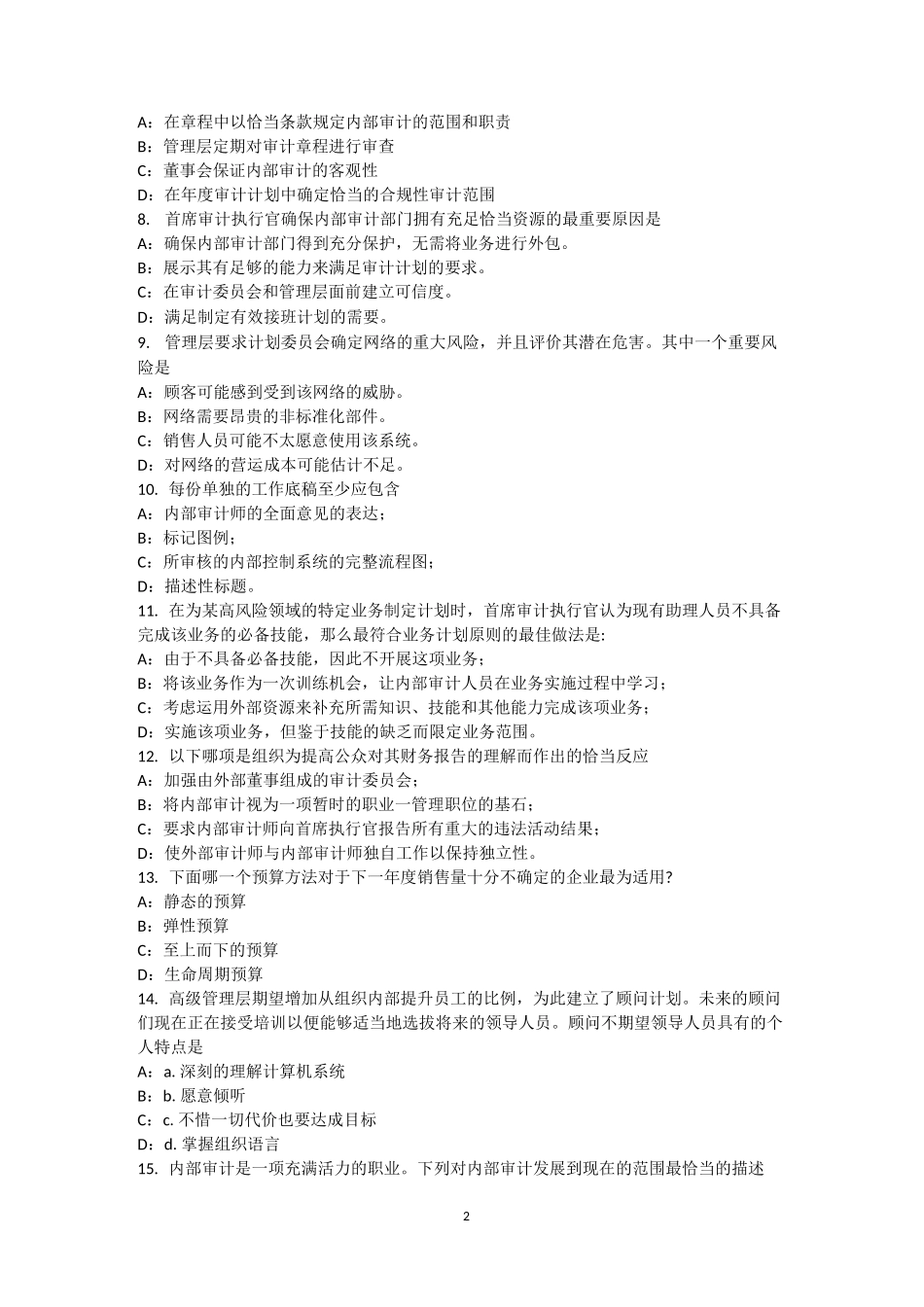 河南省内审师《内部审计基础》业务汇总试题_第2页