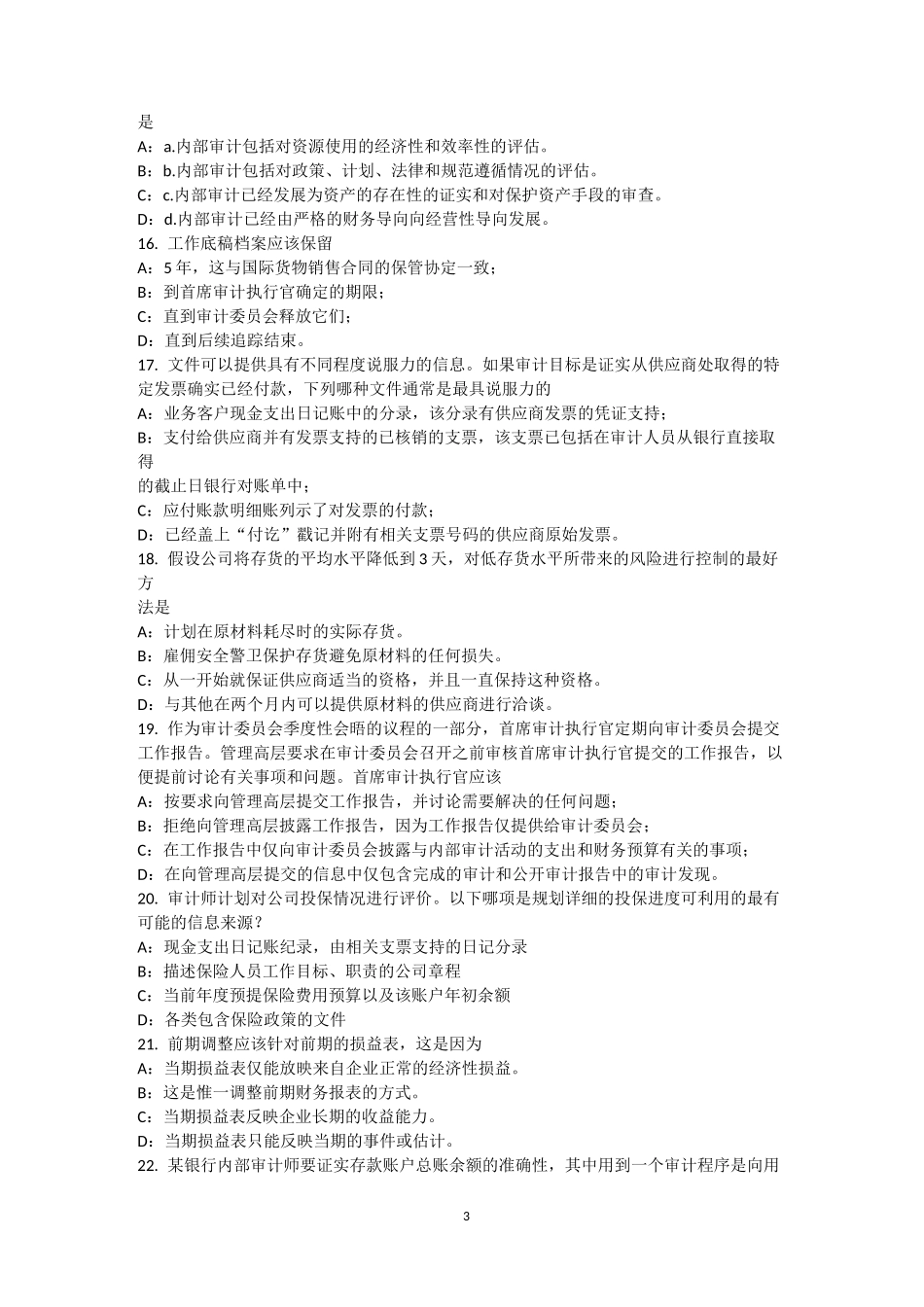 河南省内审师《内部审计基础》业务汇总试题_第3页