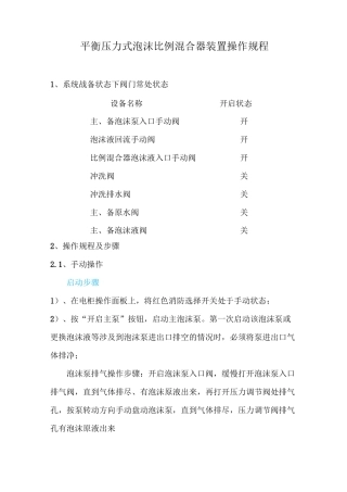 平衡压力式泡沫比例混合器装置操作规程