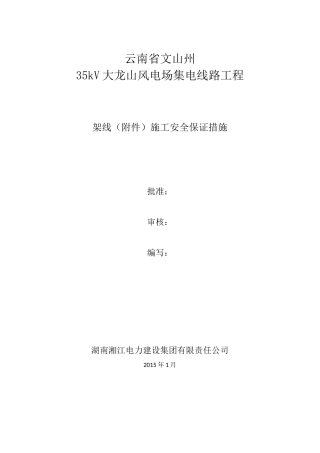 35KV输电线路架线工程安全保证措施