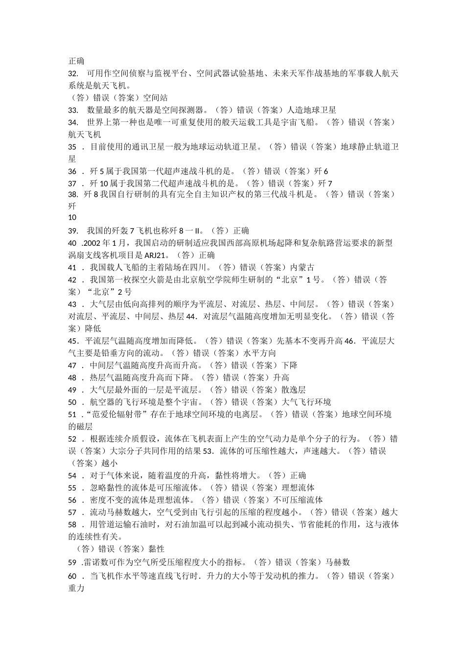 中国航天梦工厂航空航天科普知识判断题汇总_第2页
