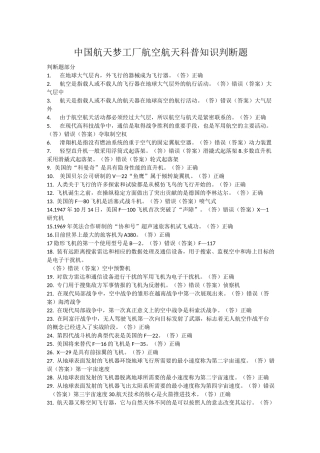 中国航天梦工厂航空航天科普知识判断题汇总