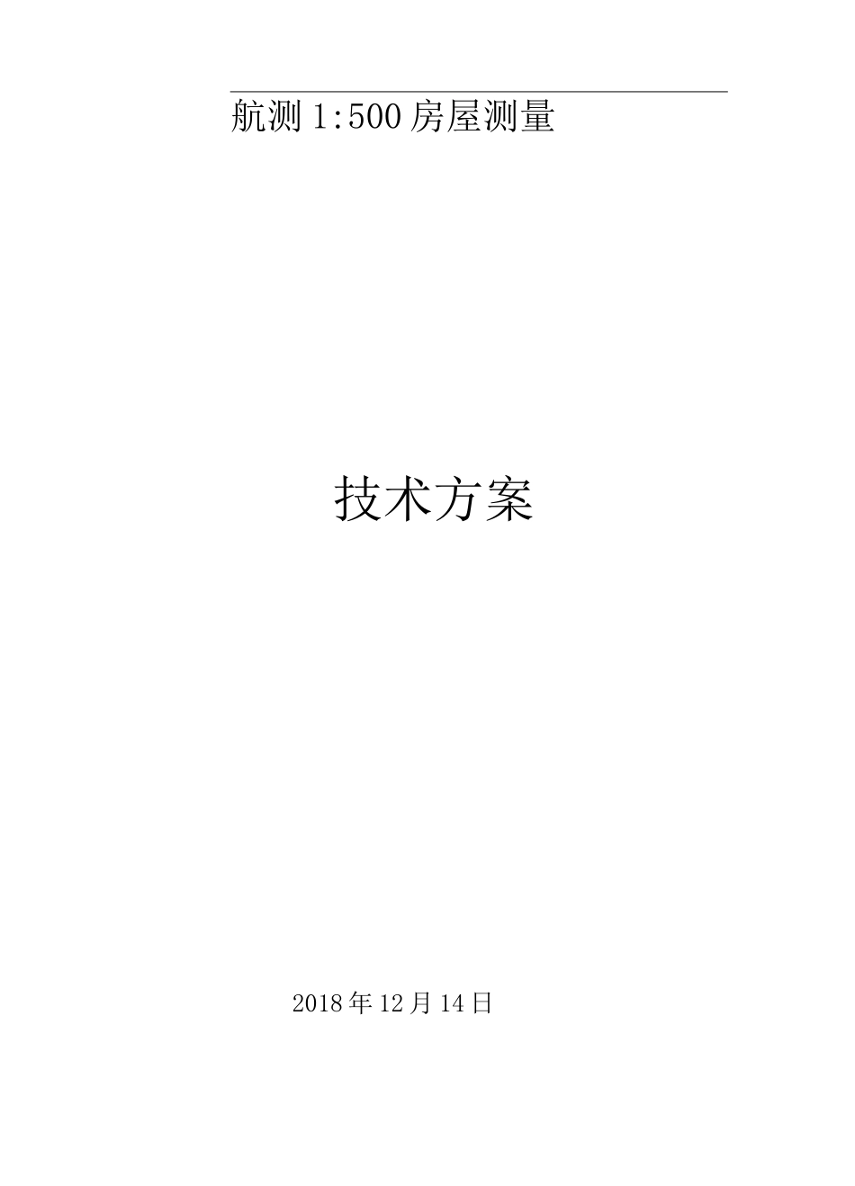 倾斜摄影测量技术方案_第1页