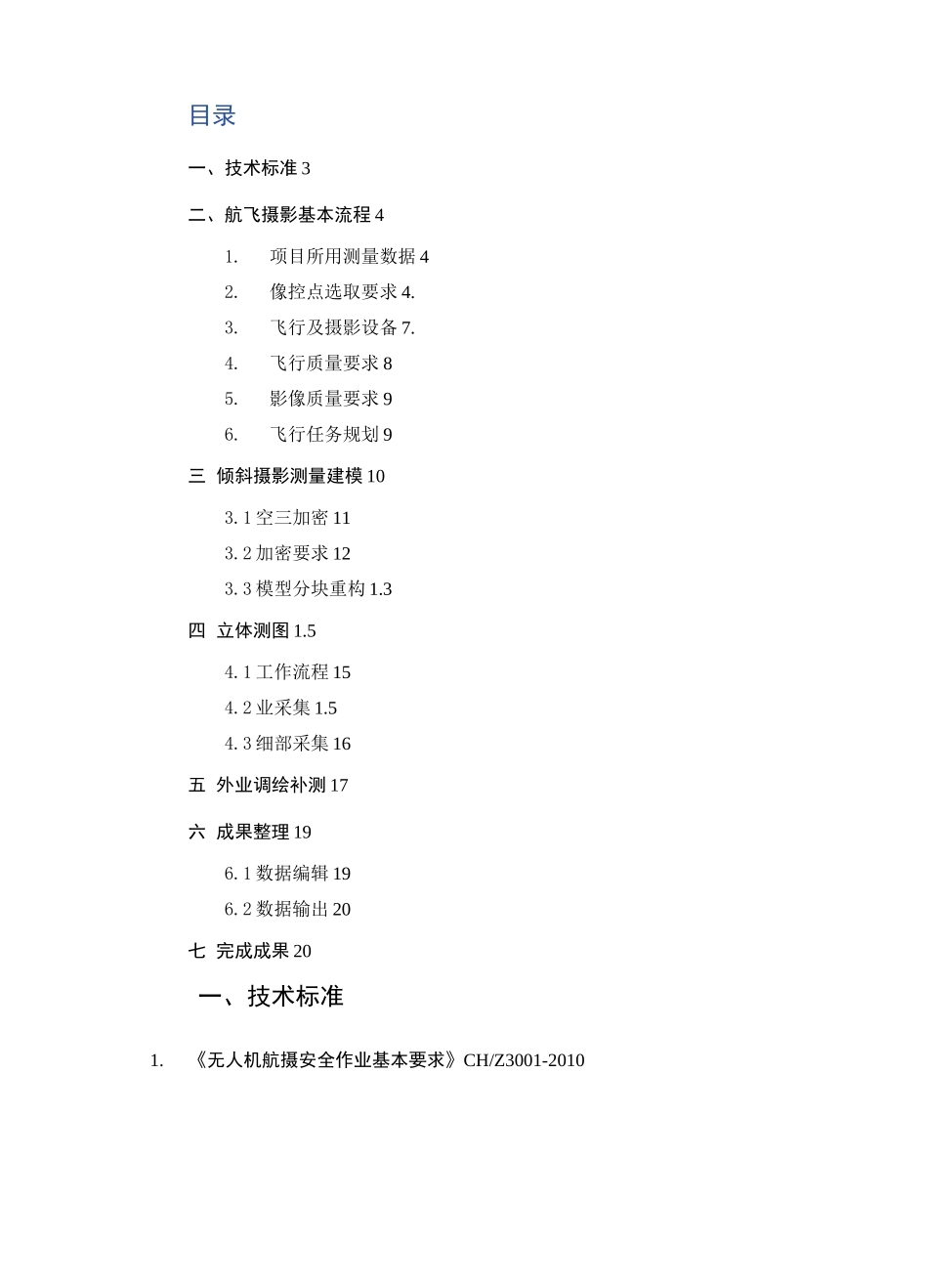 倾斜摄影测量技术方案_第2页