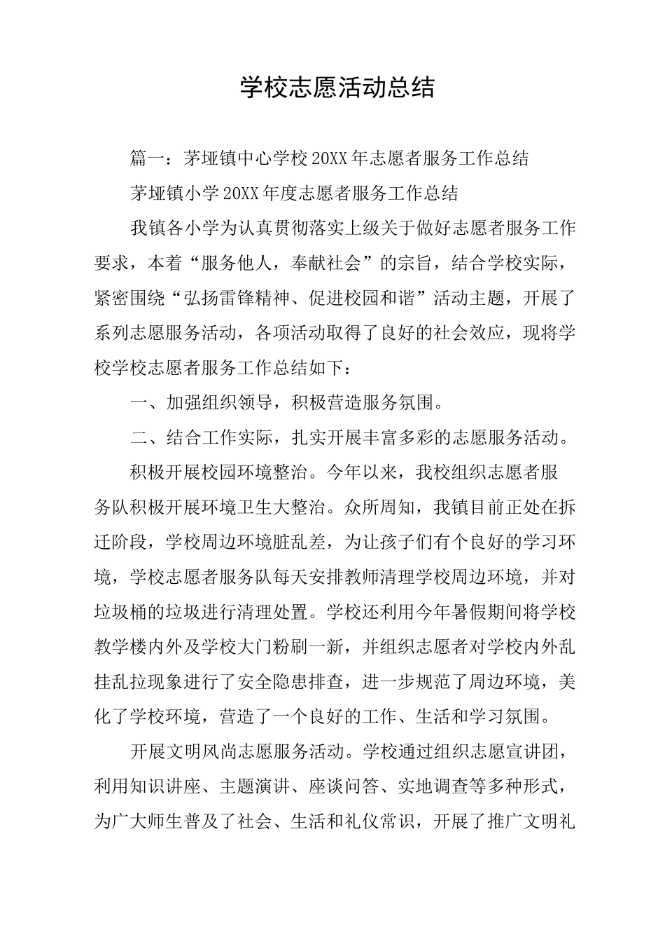 学校志愿活动总结_第1页