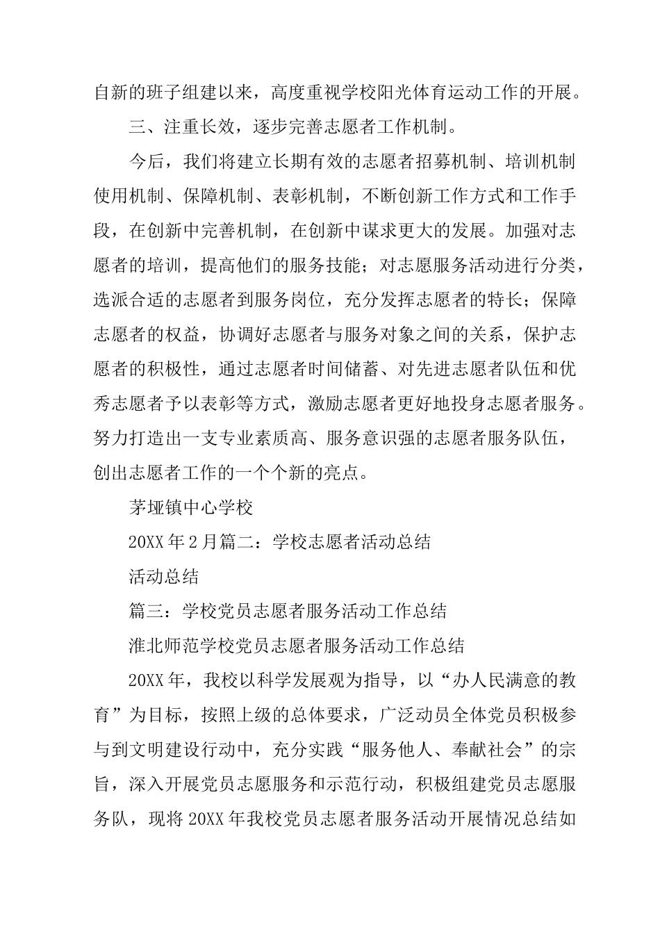 学校志愿活动总结_第3页