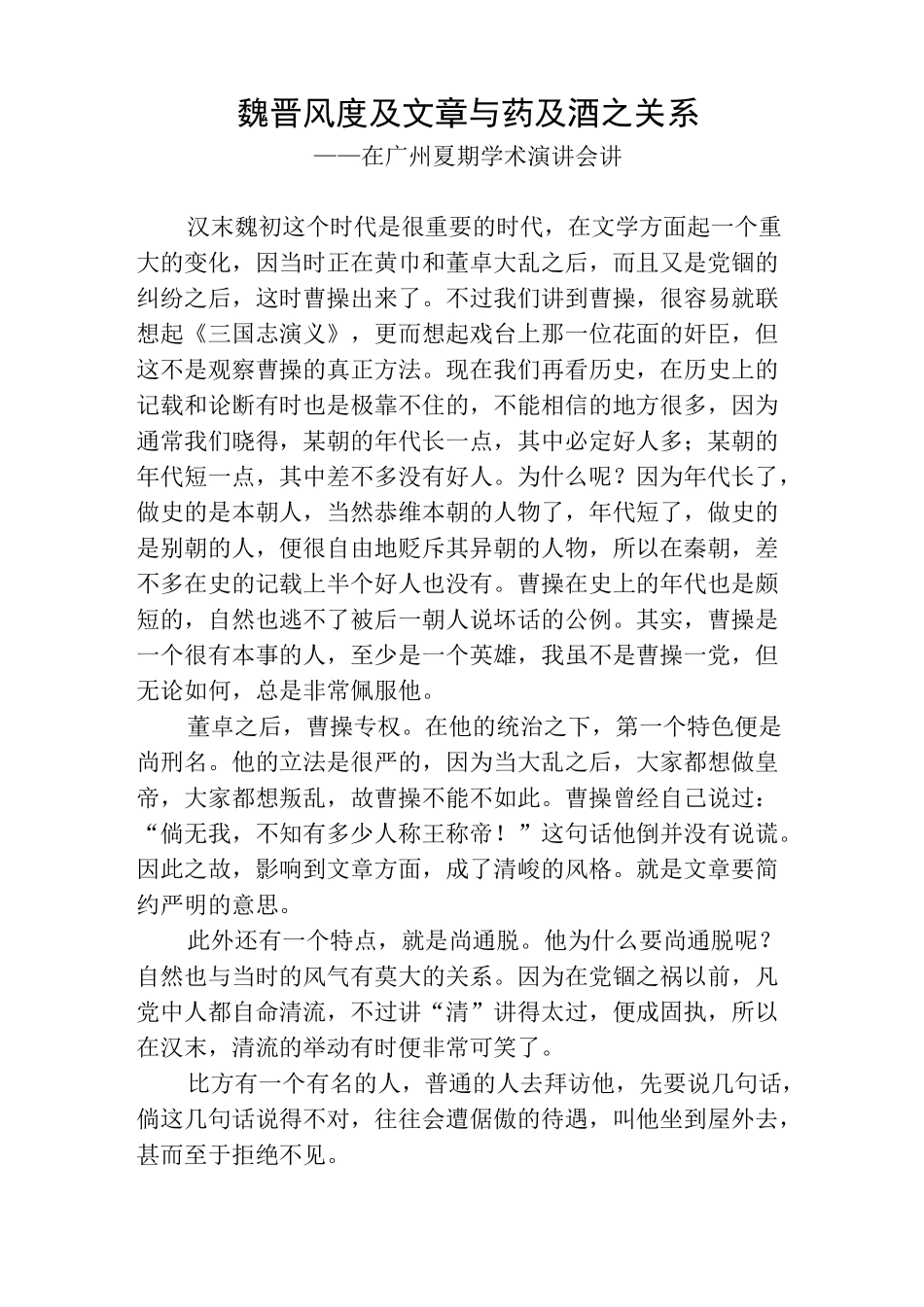 魏晋风度及文章与药及酒之关系_第1页