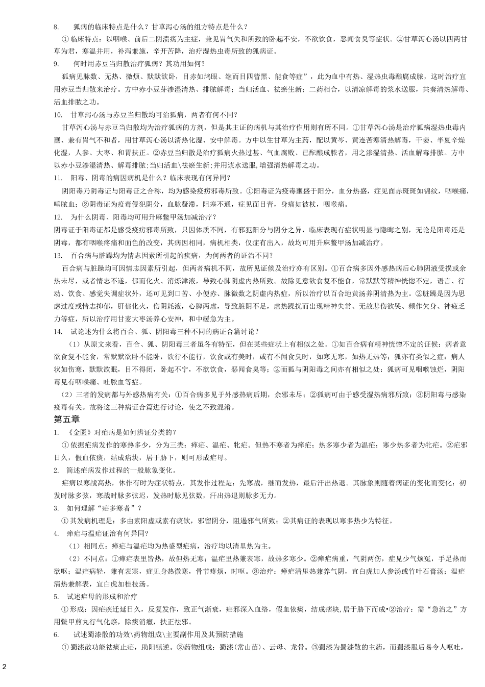 金匮要略问答题_第3页