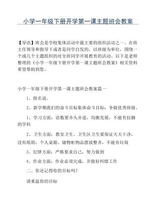精品小学一年级下册开学第一课主题班会教案