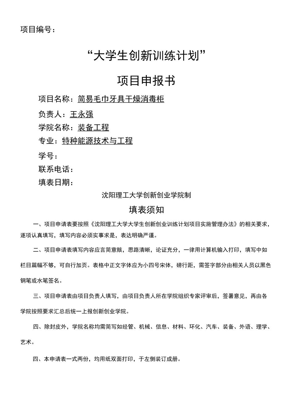 大创申报书()_第1页