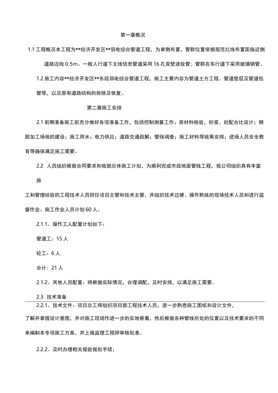 室外弱电、电力管线施工组织设计_第1页