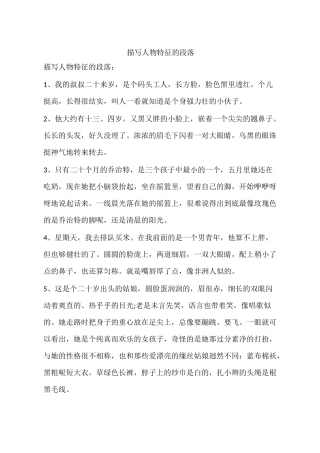 描写人物特征的段落