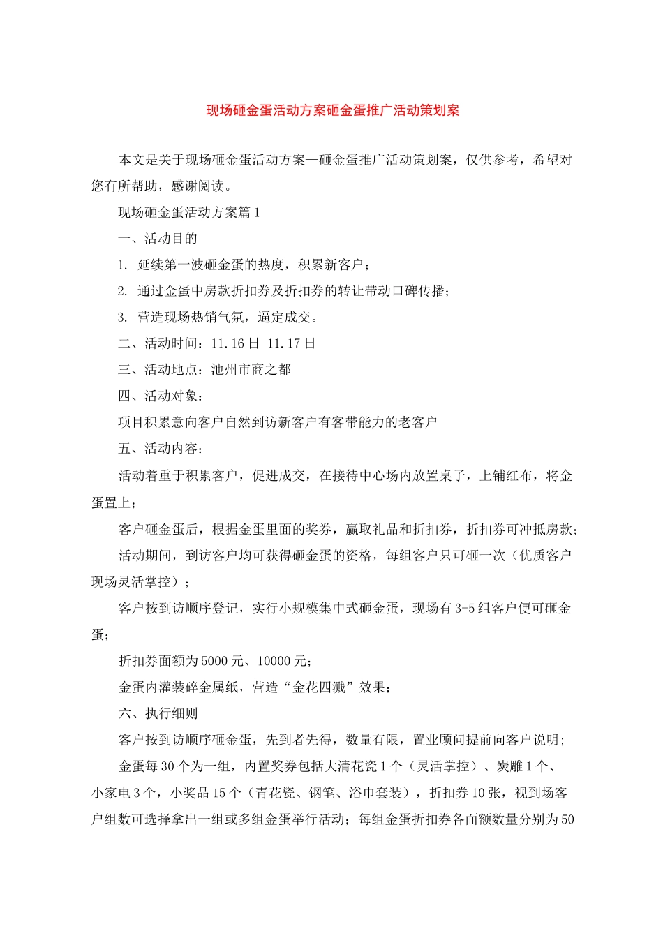 现场砸金蛋活动方案_砸金蛋推广活动策划案_第1页