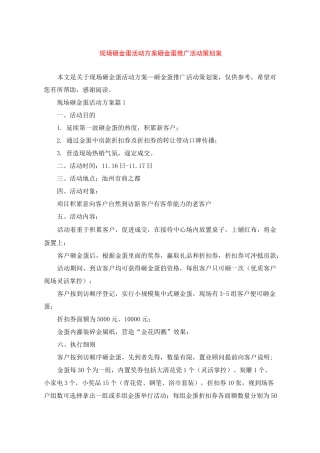 现场砸金蛋活动方案_砸金蛋推广活动策划案