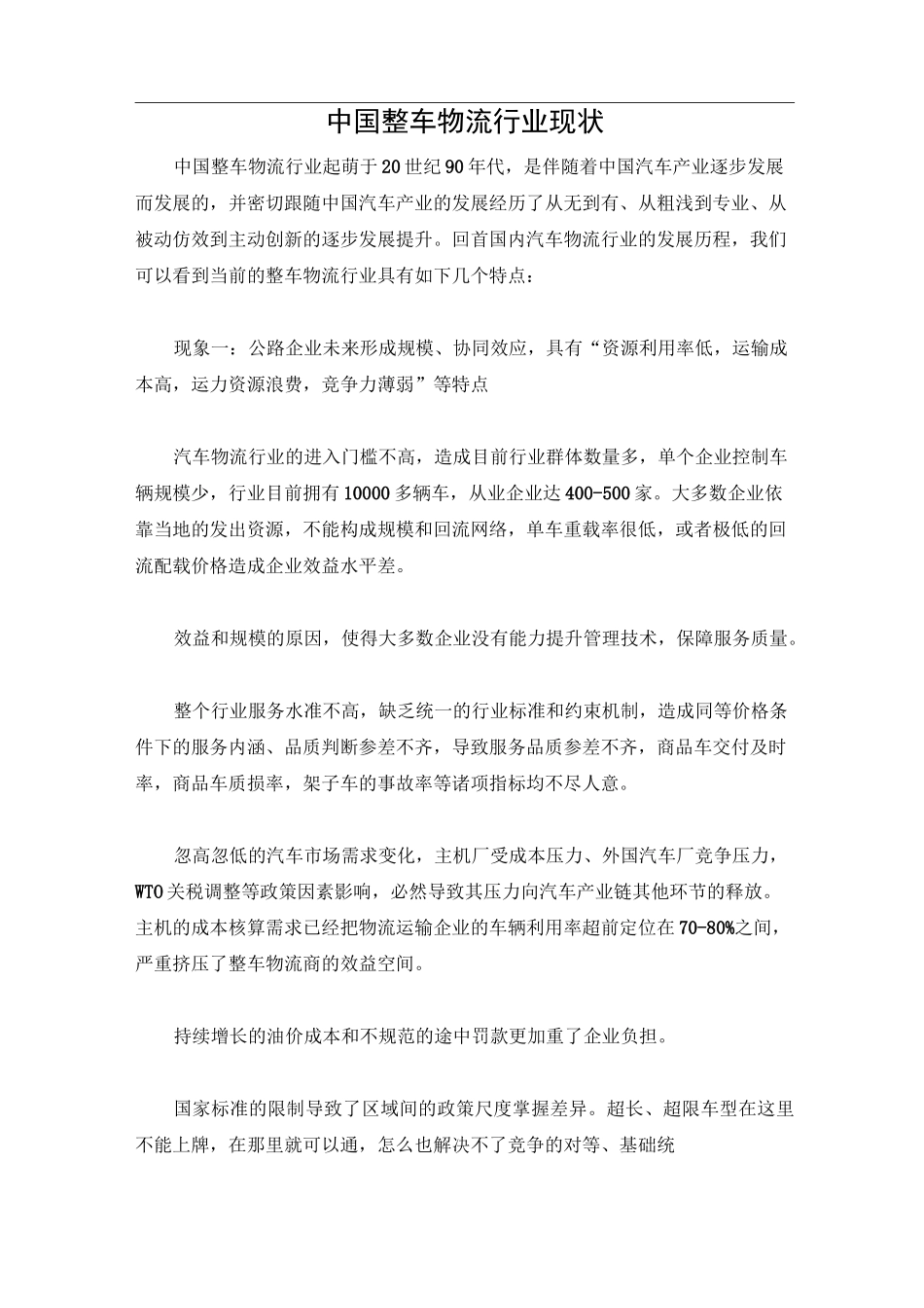 中国整车物流行业现状_第1页