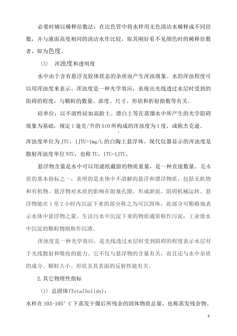 (完整版)水质指标_第3页