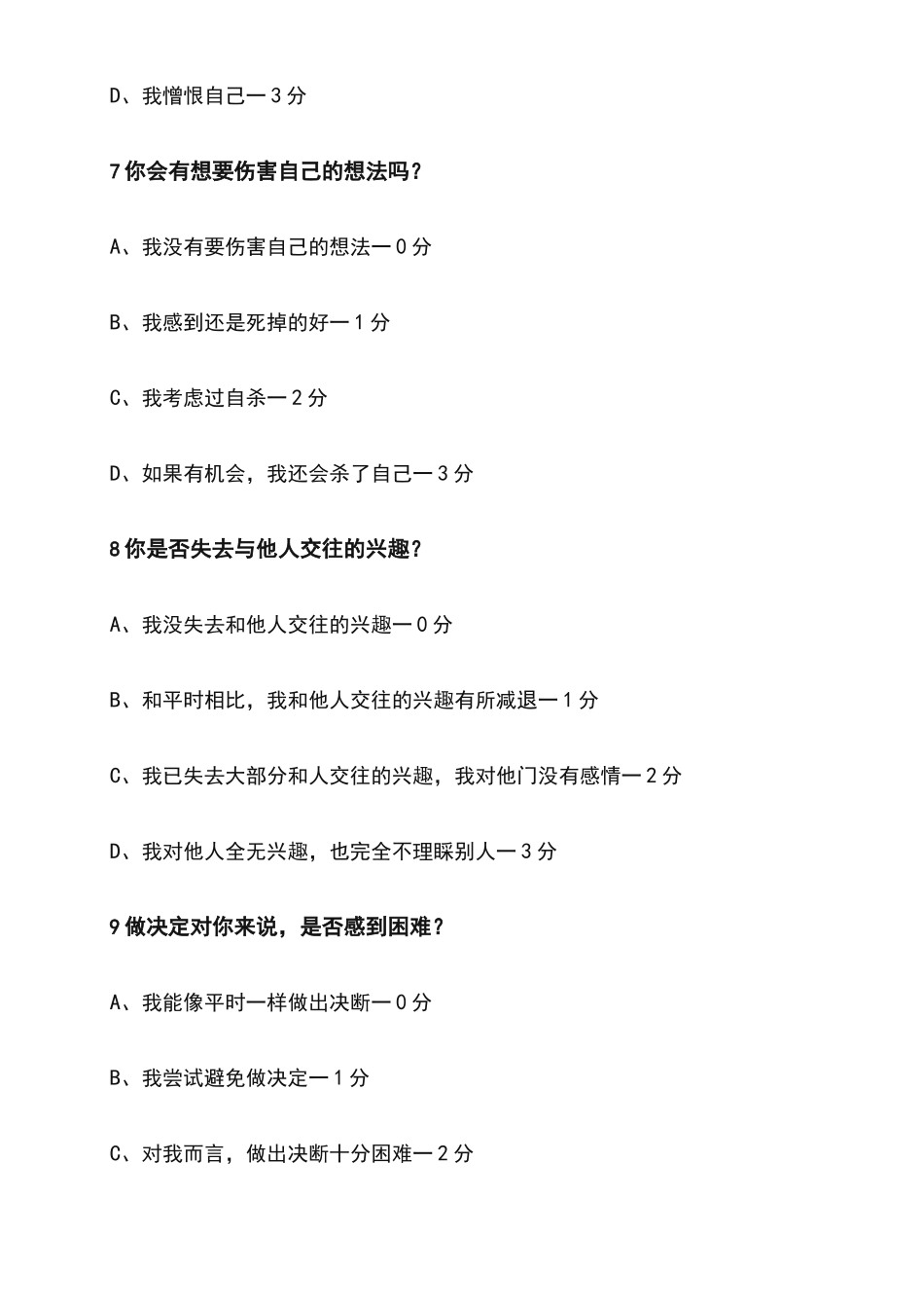 贝克抑郁自评量表(BDI)_第3页