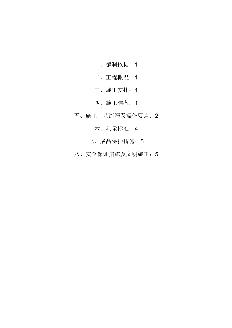 B地块无溶剂聚氨酯自流平地面施工方案_第1页