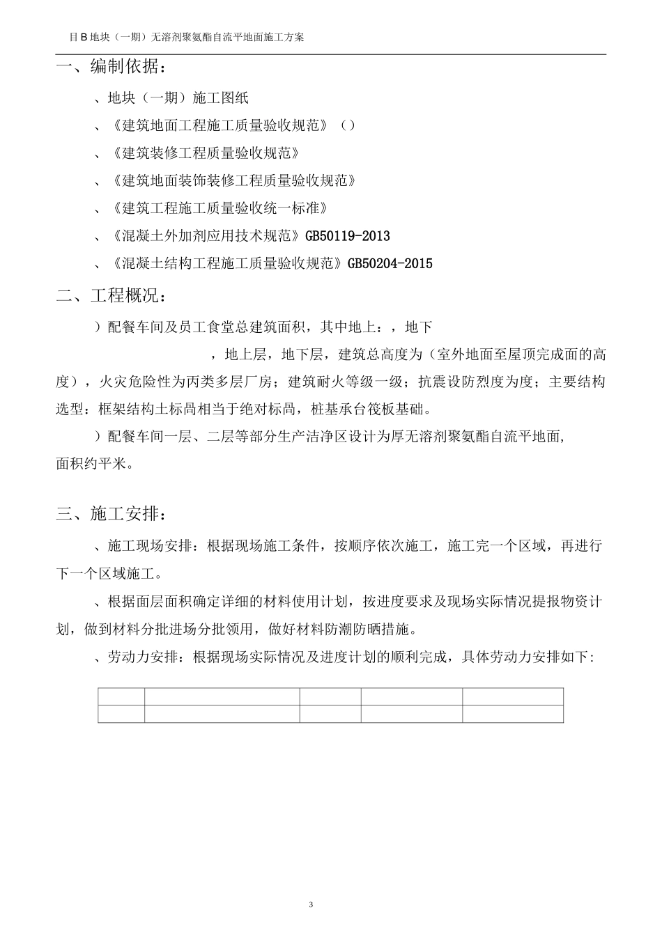 B地块无溶剂聚氨酯自流平地面施工方案_第3页