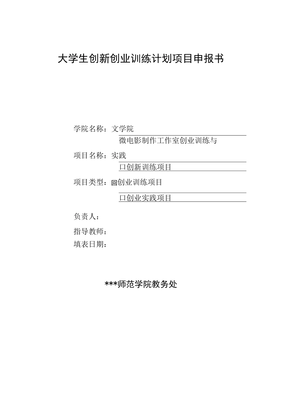 大学生创新创业训练计划项目申报书(微电影制作工作室)_第1页