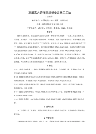 高层高大跨度隔墙板安装施工工法