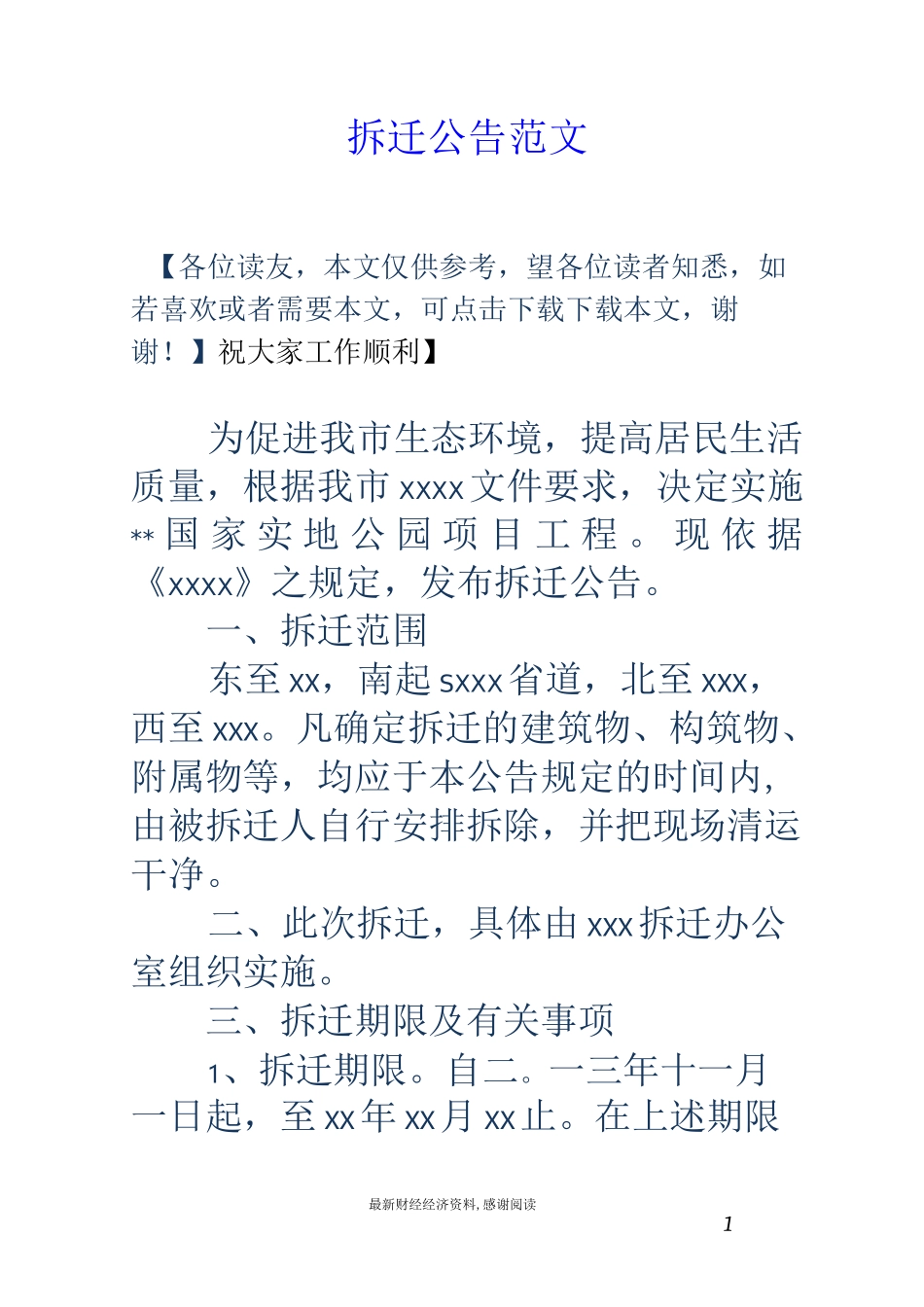 拆迁公告范文_第1页