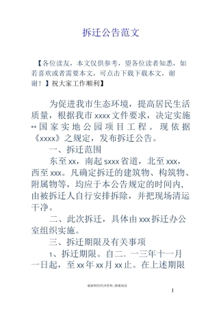 拆迁公告范文