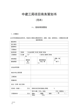 中建三局项目商务项目策划书