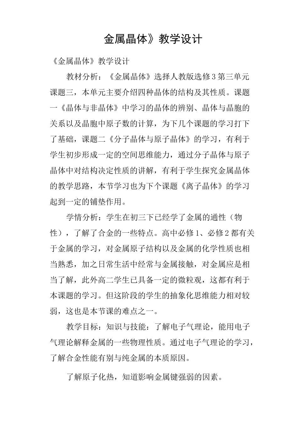 《金属晶体》教学设计_第1页