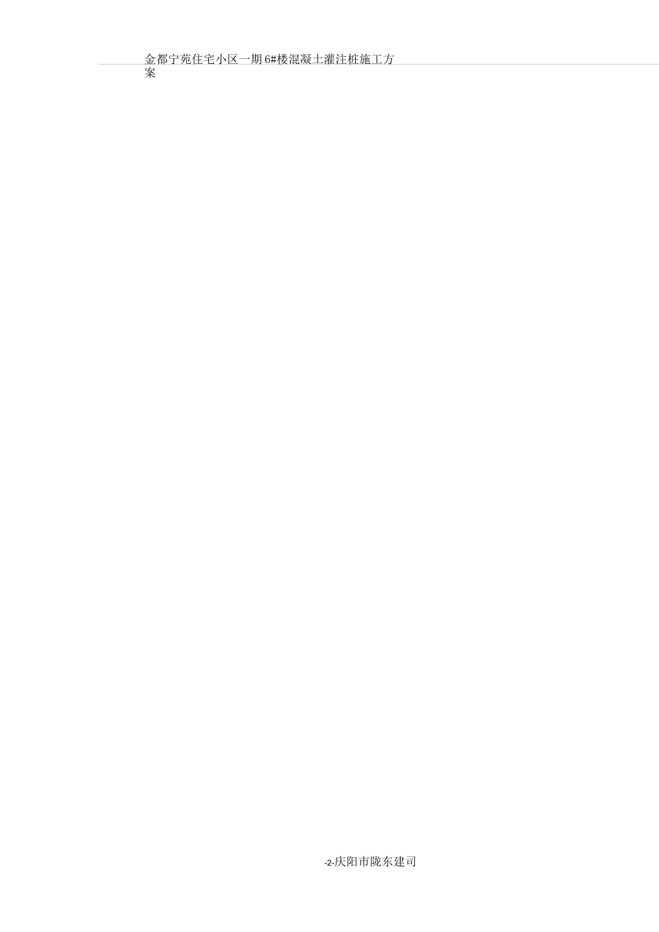 干作业成孔砼灌注桩施工方案_第2页