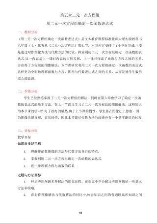 《用二元一次方程组确定一次函数表达式》教学设计