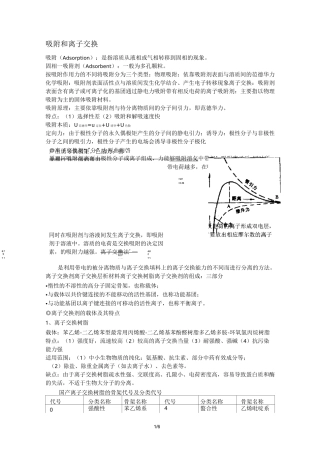 吸附和离子交换