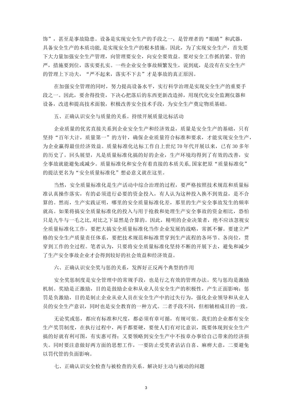 浅析安全生产与企业发展的关系_第3页