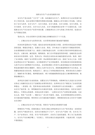 浅析安全生产与企业发展的关系