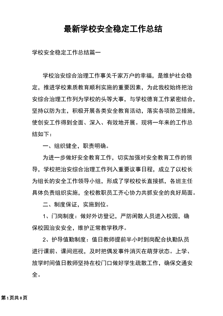 最新学校安全稳定工作总结_第1页