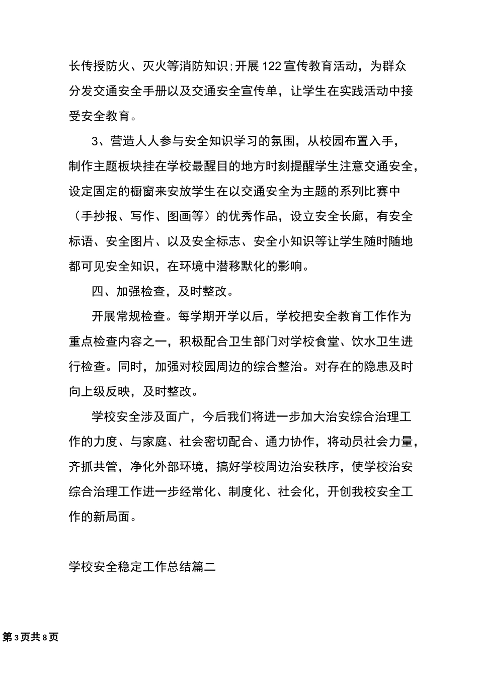 最新学校安全稳定工作总结_第3页