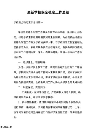 最新学校安全稳定工作总结