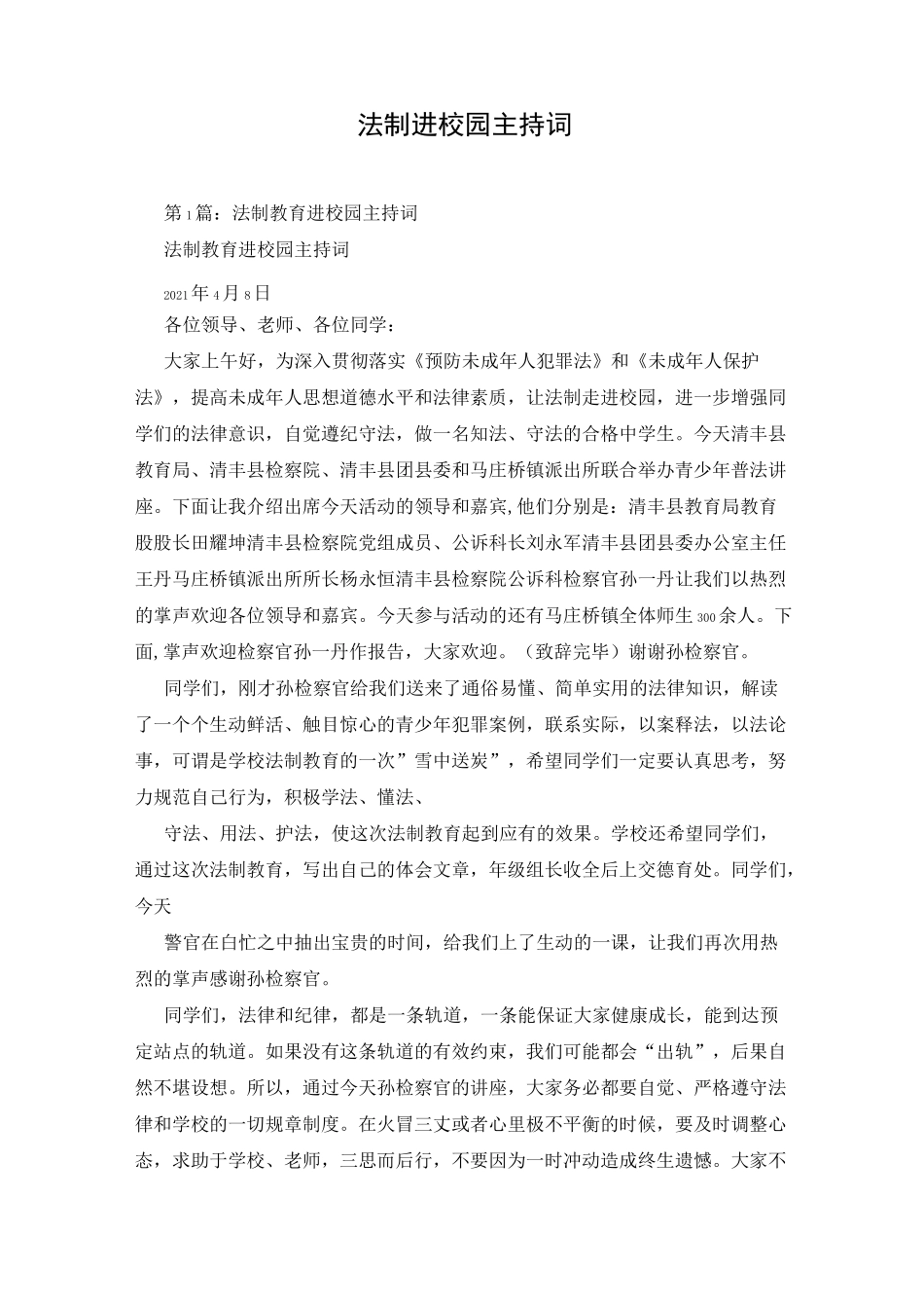 法制进校园主持词_第1页