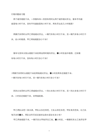 行程问题练习题