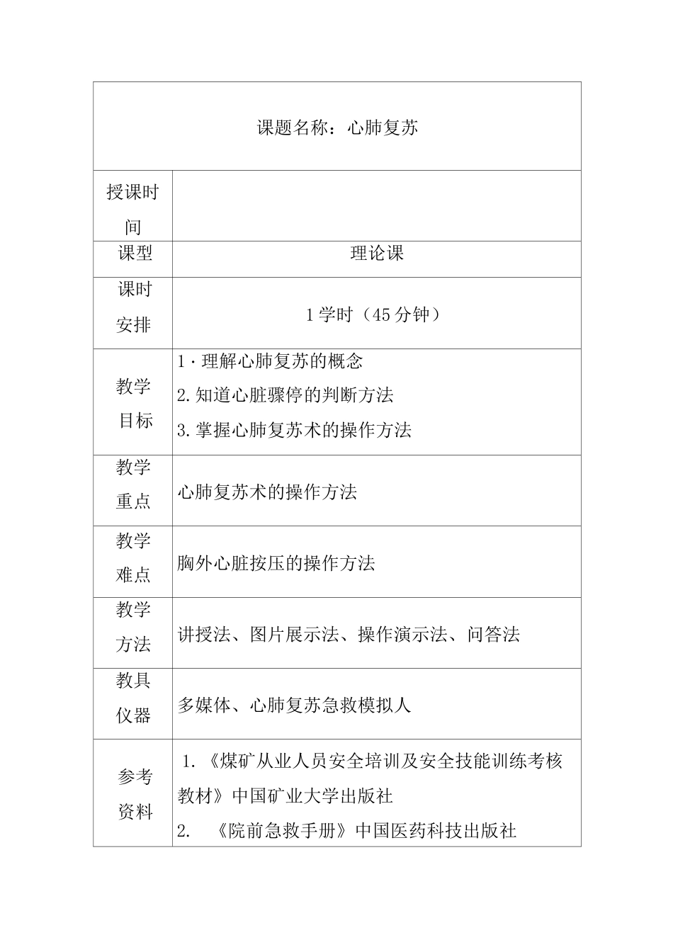 心肺复苏教案(二)_第2页