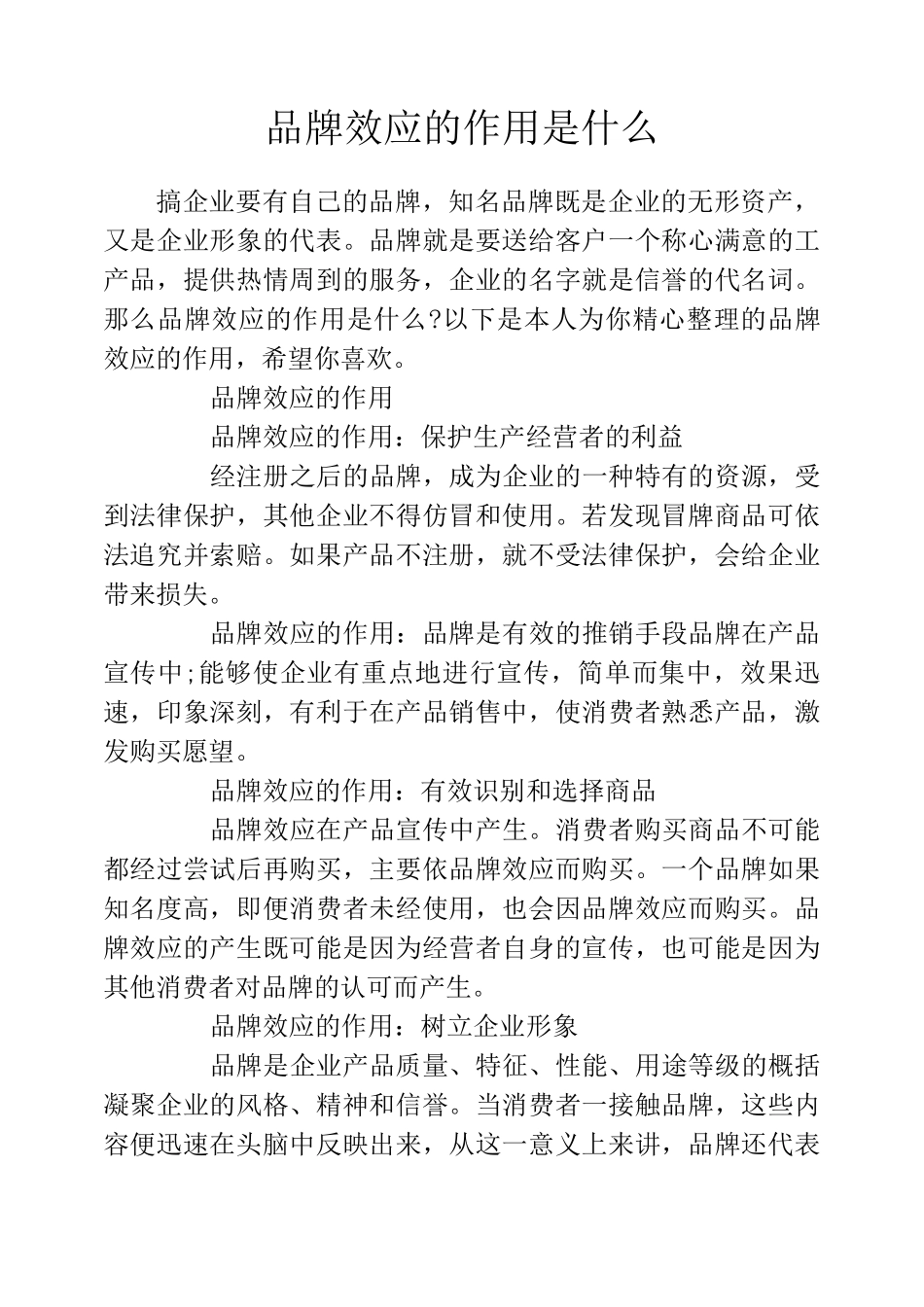 品牌效应的作用是什么_第1页