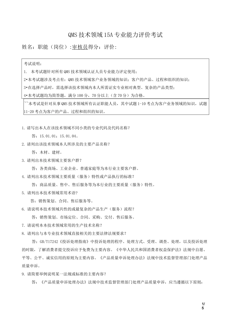 质量管理体系审核员能力评定考试卷_第1页