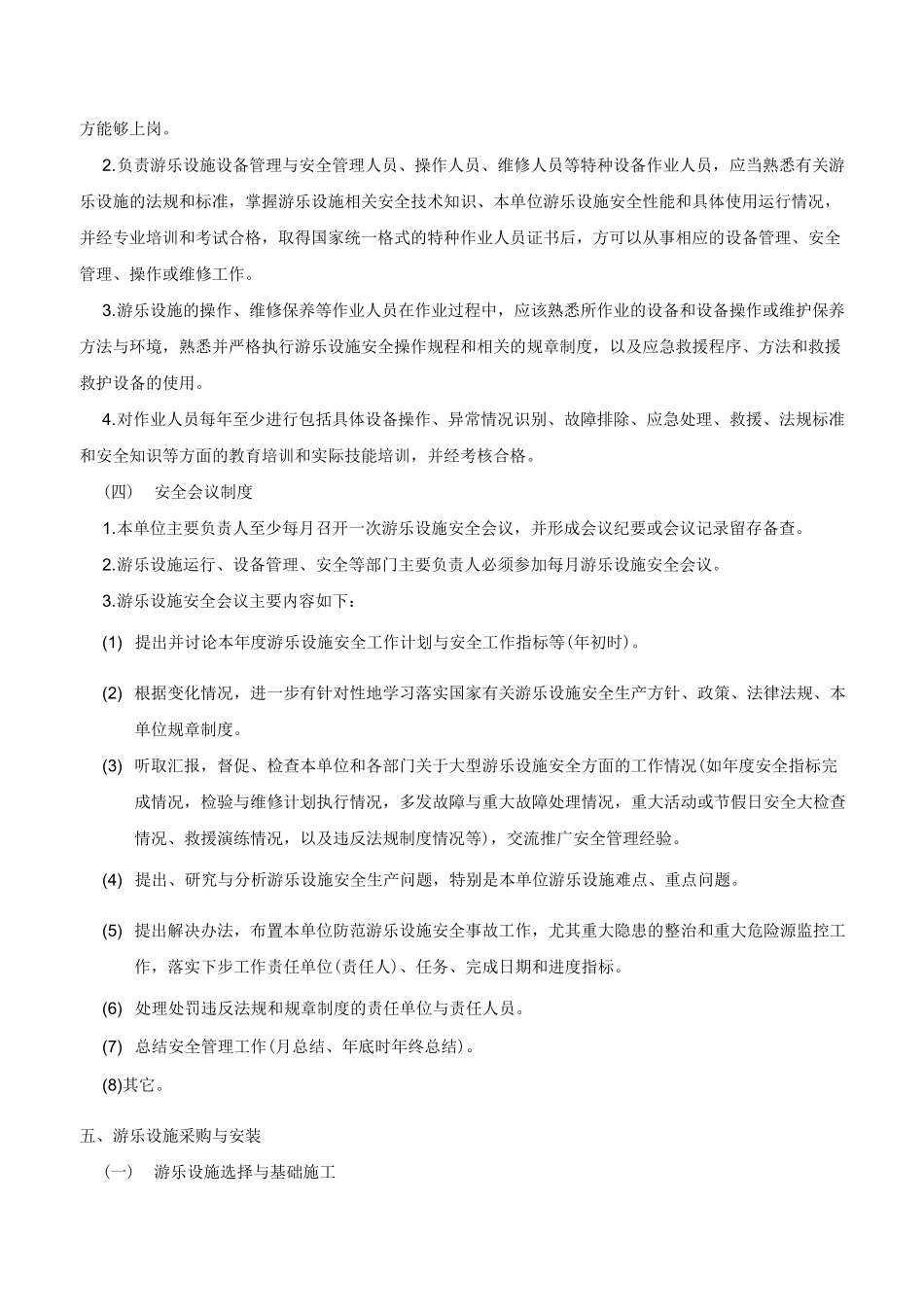 游乐设施管理规章制度_第2页