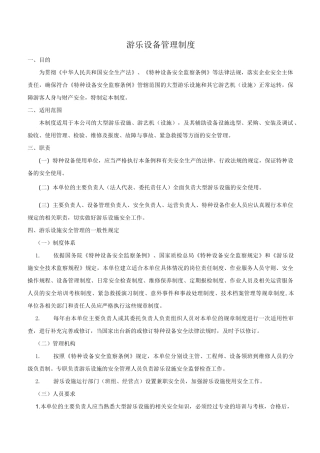 游乐设施管理规章制度