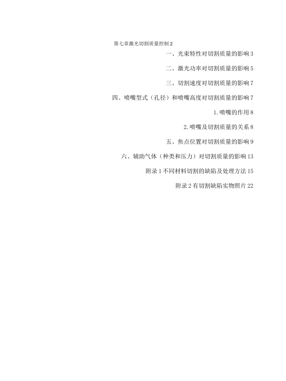 激光切割质量控制_第1页