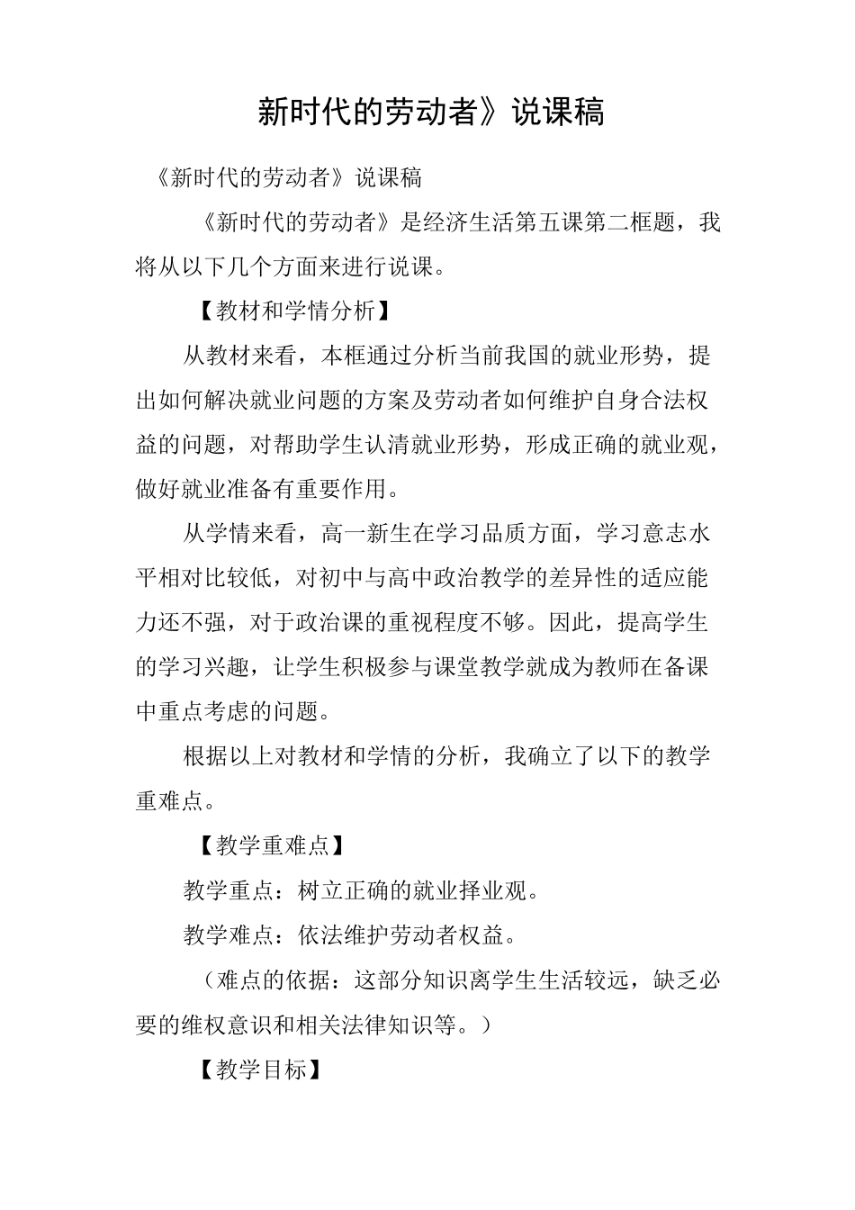 《新时代的劳动者》说课稿_第1页