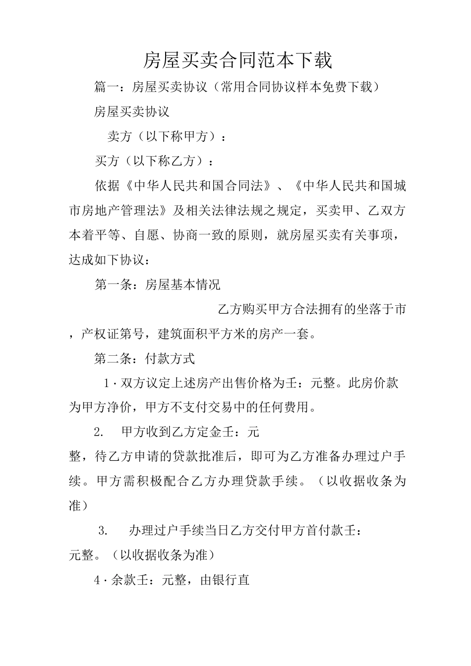 房屋买卖合同范本下载_第1页